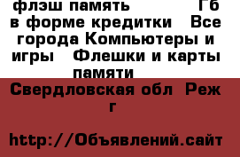 флэш-память   16 - 64 Гб в форме кредитки - Все города Компьютеры и игры » Флешки и карты памяти   . Свердловская обл.,Реж г.